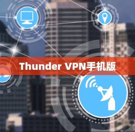 Thunder VPN手机版