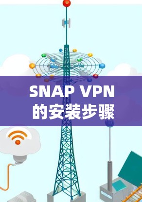 SNAP VPN 的安装步骤如下