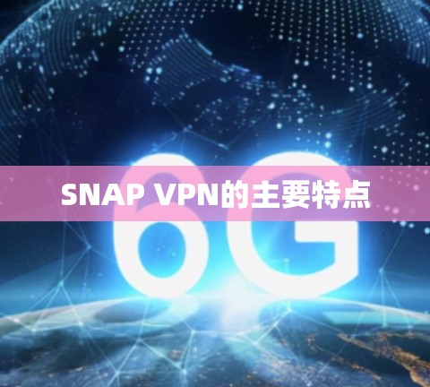 SNAP VPN的主要特点