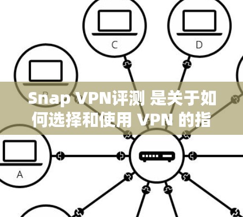 Snap VPN评测 是关于如何选择和使用 VPN 的指南。VPN技术用于提供安全的网络连接,阻止网络攻击和数据泄露。以下是关于 Snap VPN 的评测