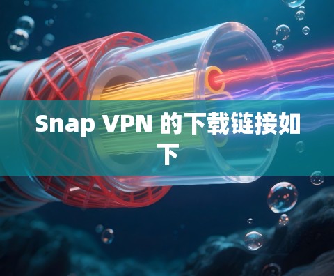 Snap VPN 的下载链接如下