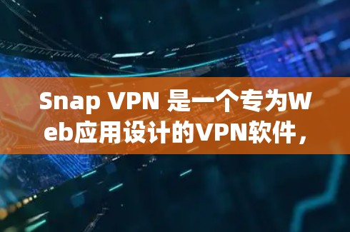 Snap VPN 是一个专为Web应用设计的VPN软件，提供安全、加密的网络连接体验。以下是使用SNAP VPN在电脑上使用的步骤