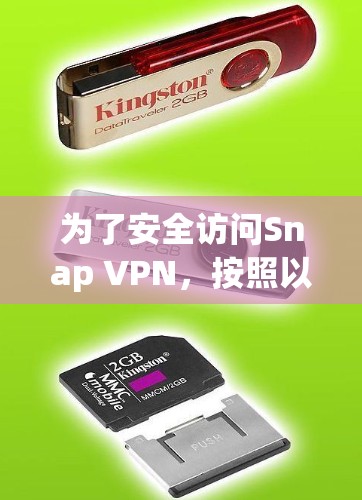 为了安全访问Snap VPN，按照以下步骤操作