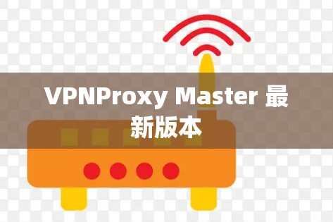 VPNProxy Master 最新版本