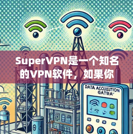 SuperVPN是一个知名的VPN软件,如果你想下载Mac版的SuperVPN,你可以按照以下步骤进行