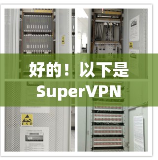 好的!以下是 SuperVPN 的一个 Android 版本应用,支持多层加密、本地流量、2FA、局域网加密和多点对多功能。这个应用旨在提供安全、可靠和友好的VPN体验