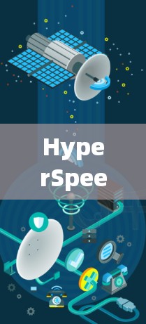 HyperSpeed,超然网络加速者的独特解决方案—SuperVPN网络加速器