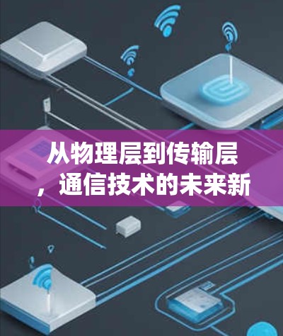 从物理层到传输层,通信技术的未来新范式—SuperVPN梯子的通信架构探索