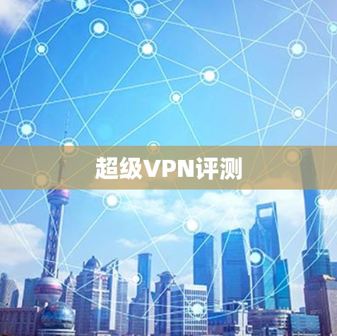 超级VPN评测