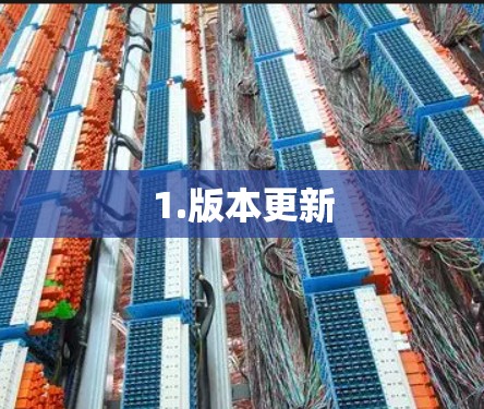 1.版本更新