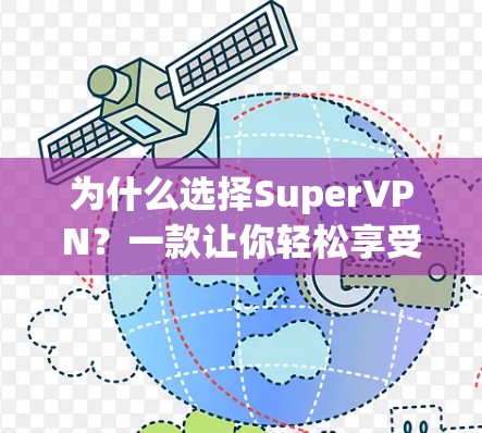 为什么选择SuperVPN？一款让你轻松享受安全的互联网