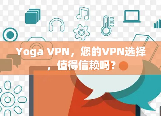 Yoga VPN,您的VPN选择,值得信赖吗?
