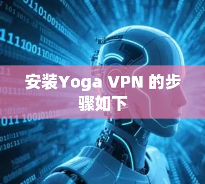 安装Yoga VPN 的步骤如下