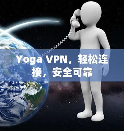 Yoga VPN，轻松连接，安全可靠