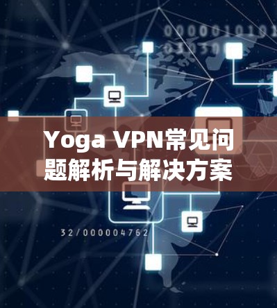 Yoga VPN常见问题解析与解决方案