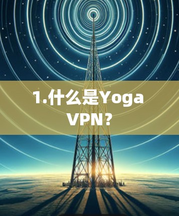 1.什么是Yoga VPN?