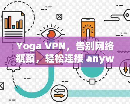 Yoga VPN，告别网络瓶颈，轻松连接 anywhere