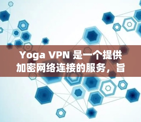 Yoga VPN 是一个提供加密网络连接的服务,旨在帮助用户在加密传输和访问敏感数据时获得安全的网络连接。以下是关于如何稳定部署Yoga VPN到服务器的步骤和考虑