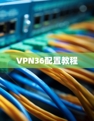 VPN36配置教程 VPN36配置教程