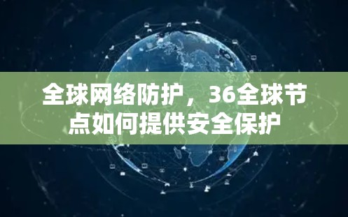 全球网络防护，36全球节点如何提供安全保护