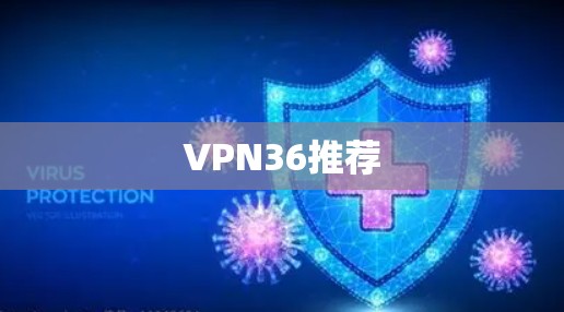 VPN36推荐
