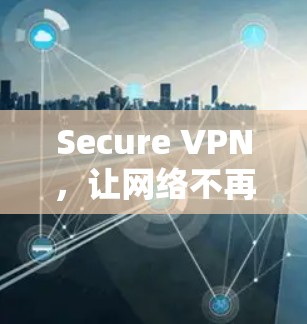 Secure VPN,让网络不再被检测