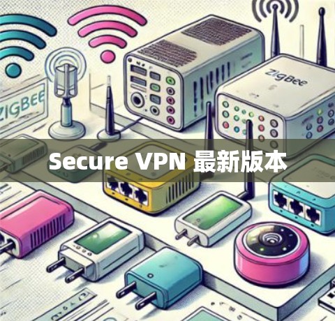 Secure VPN 最新版本
