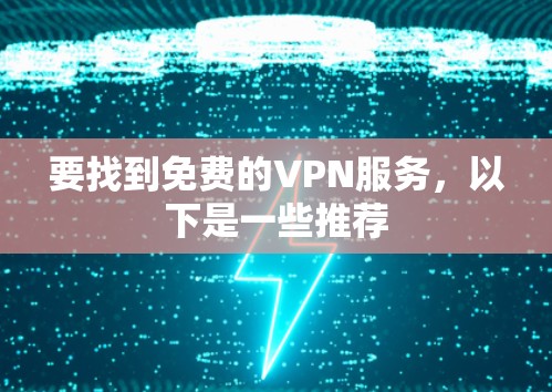 要找到免费的VPN服务,以下是一些推荐
