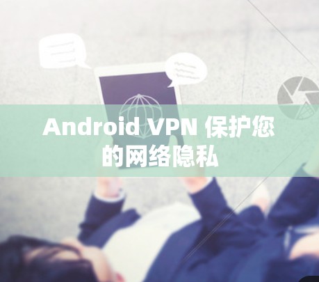 Android VPN 保护您的网络隐私