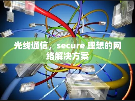 光线通信，secure 理想的网络解决方案