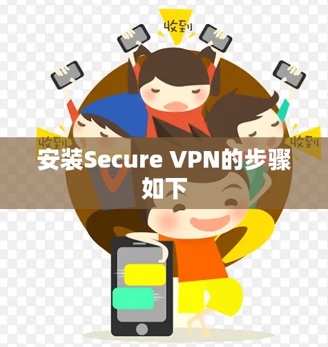 安装Secure VPN的步骤如下
