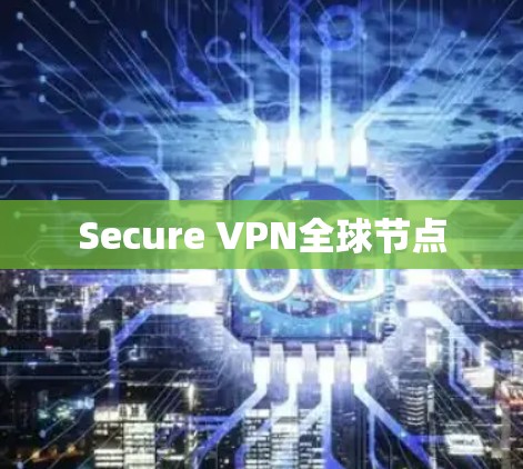 Secure VPN全球节点