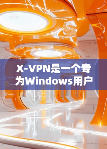 X-VPN是一个专为Windows用户设计的VPN工具，旨在提供一个安全而友好的网络访问环境。以下是一些推荐的X-VPN版本