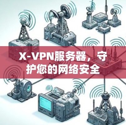 X-VPN服务器，守护您的网络安全