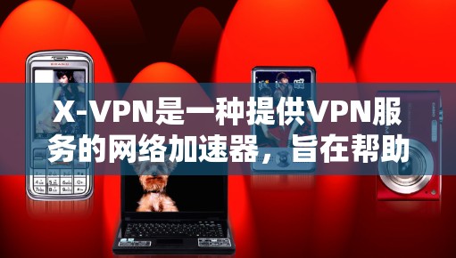 X-VPN是一种提供VPN服务的网络加速器,旨在帮助用户快速、安全地连接互联网。X-VPN通过多种加密技术,如ECDHE、ECDHEA、ECDSA、HS256等,确保数据传输的安全性