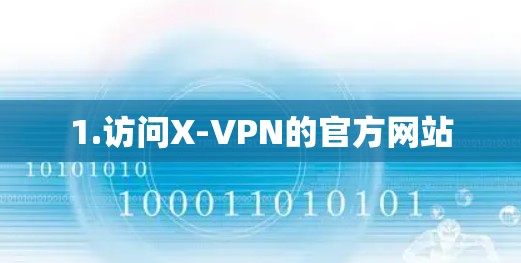 1.访问X-VPN的官方网站