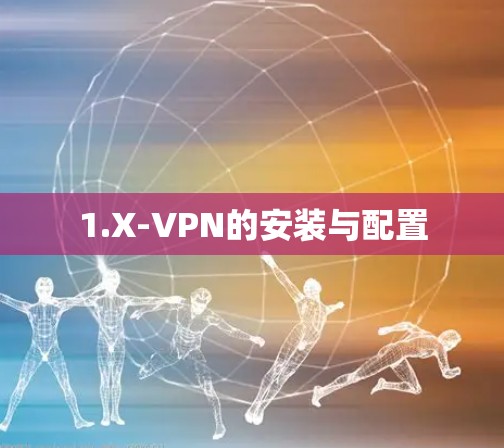 1.X-VPN的安装与配置 1.X-VPN的安装与配置