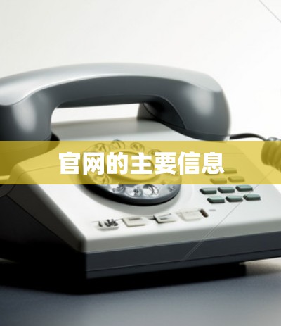 官网的主要信息