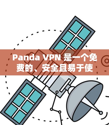Panda VPN 是一个免费的、安全且易于使用的VPN工具,适合大多数用户。以下是关于如何在手机上安装Panda VPN 的详细步骤,以及如何选择合适的服务器和连接到服务器