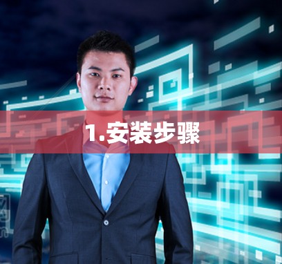 1.安装步骤