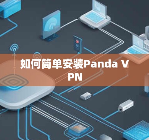 如何简单安装Panda VPN