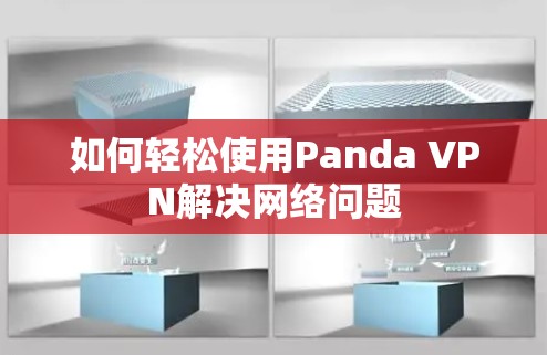 如何轻松使用Panda VPN解决网络问题