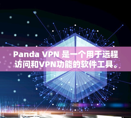 Panda VPN 是一个用于远程访问和VPN功能的软件工具。它允许用户通过网络联系其他计算机,同时提供隐私保护和安全措施。以下是关于Panda VPN的一些关键信息和步骤