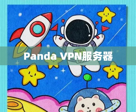 Panda VPN服务器