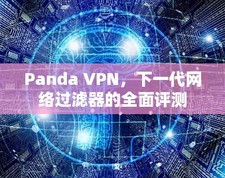 Panda VPN,下一代网络过滤器的全面评测