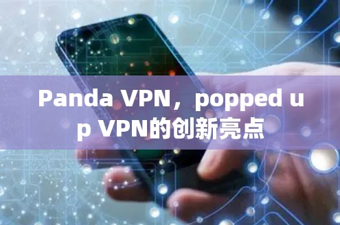 Panda VPN，popped up VPN的创新亮点