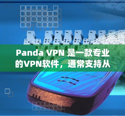 Panda VPN 是一款专业的VPN软件，通常支持从官方网站、第三方软件或App进行登录。以下是常见的登录方式