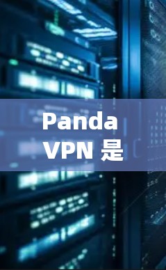 Panda VPN 是一款功能强大的VPN工具，用户在使用过程中可能会遇到一些常见问题，以下是一些常见问题及其解决方案
