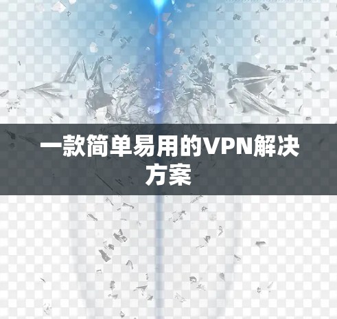 一款简单易用的VPN解决方案