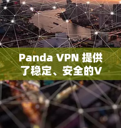 Panda VPN 提供了稳定、安全的VPN解决方案，支持多设备和多用户配置。如果您需要设置稳定节点，以下是一些步骤和建议